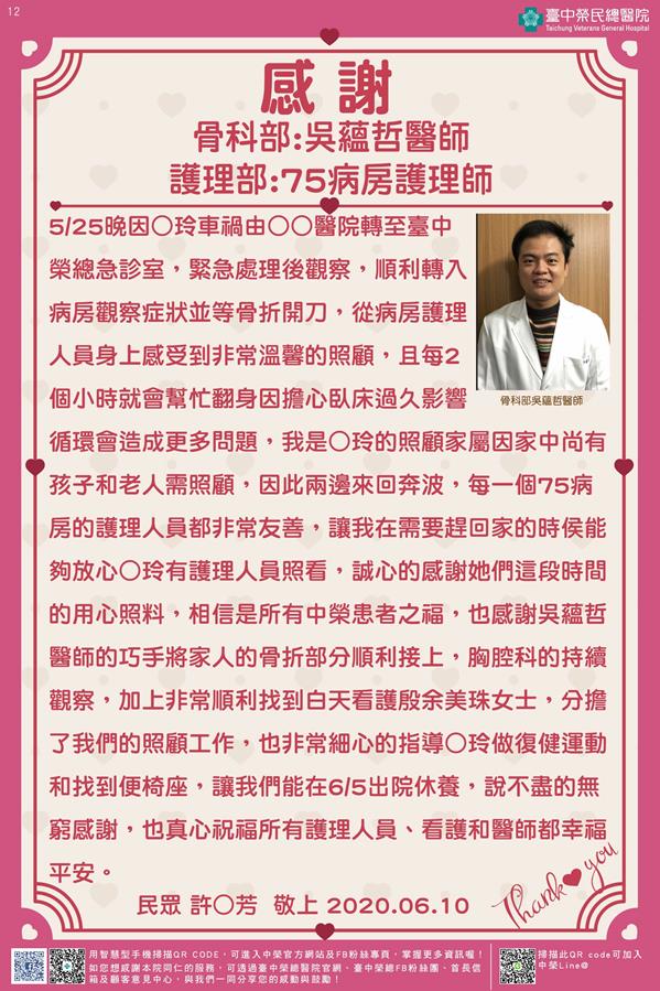 感謝骨科部:吳蘊哲醫師 護理部:75病房護理師