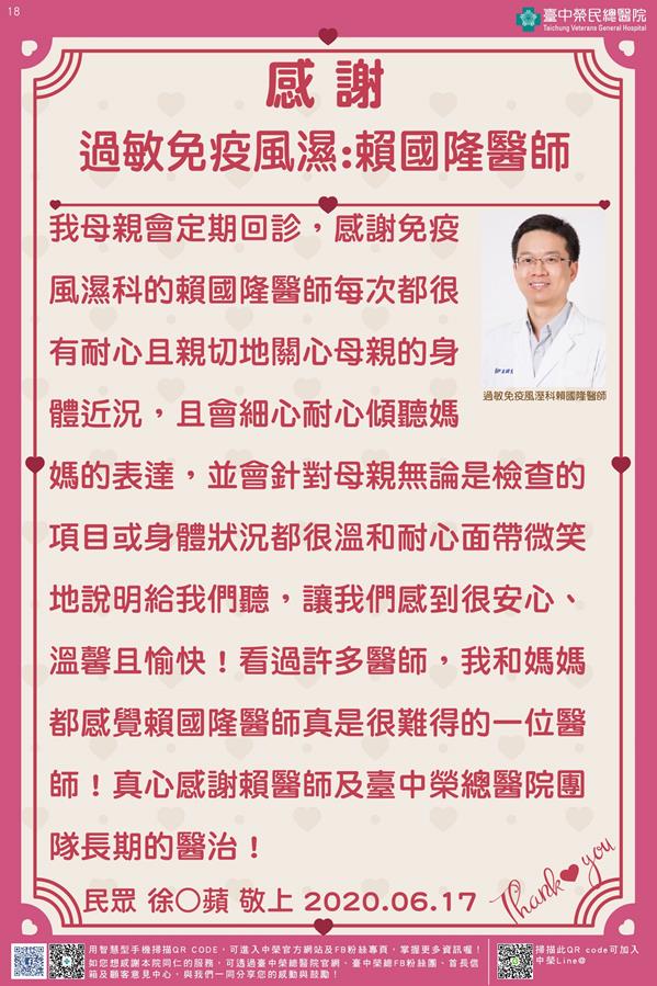 感謝過敏免疫風濕:賴國隆醫師