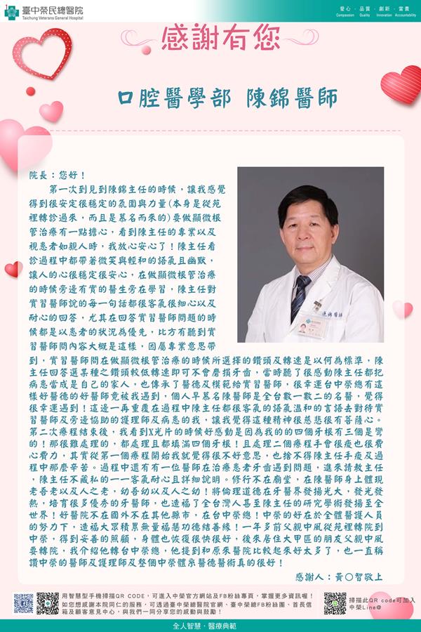 感謝口腔醫學：陳錦醫師
