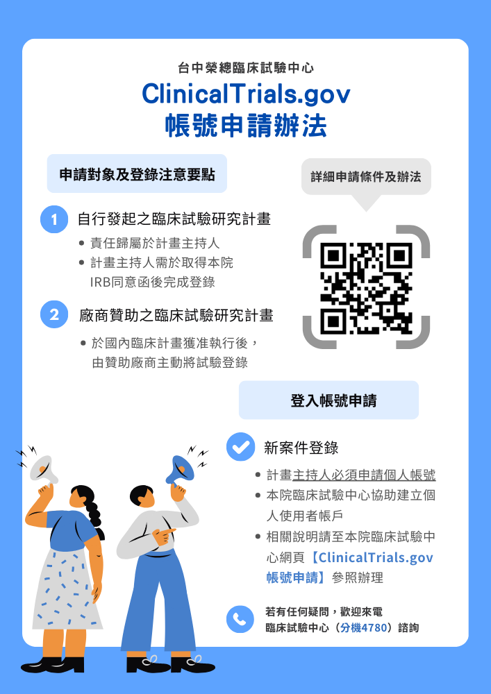 Clinical trial 登錄指引