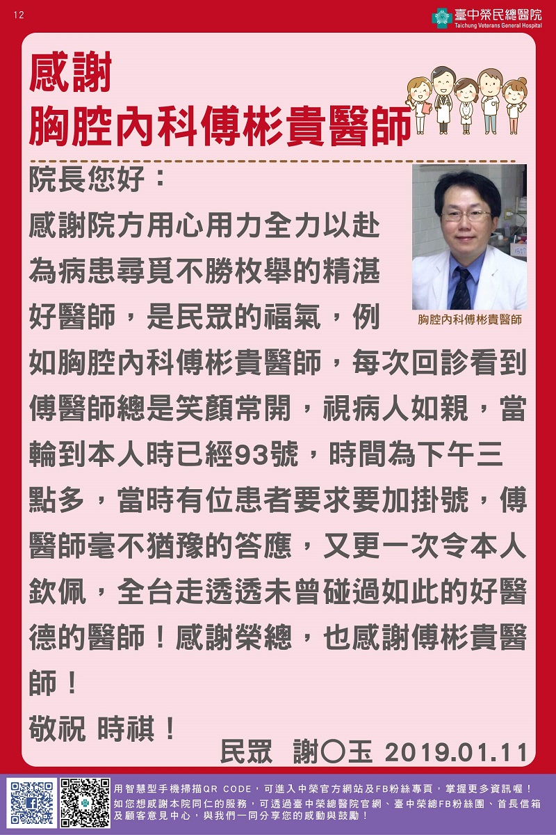 感謝胸腔內科傅彬貴醫師