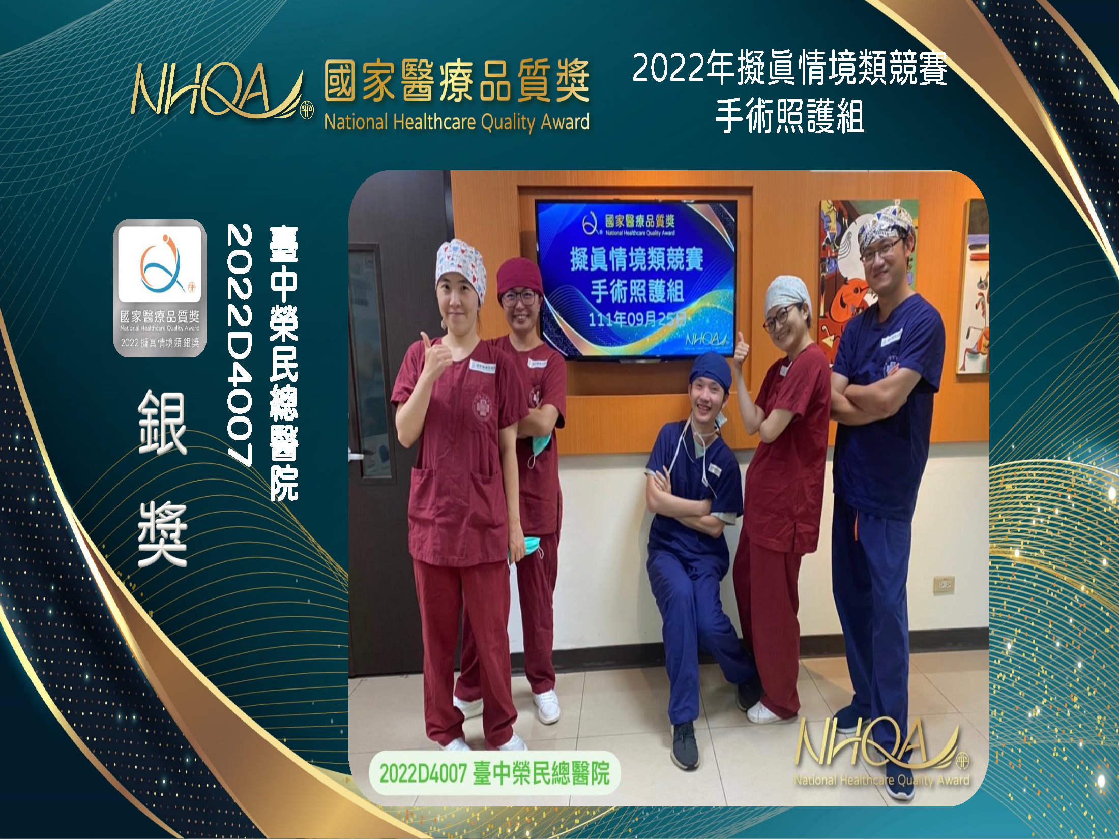 本院榮獲2022擬真情境類競賽手術照護組銀獎團隊 照片