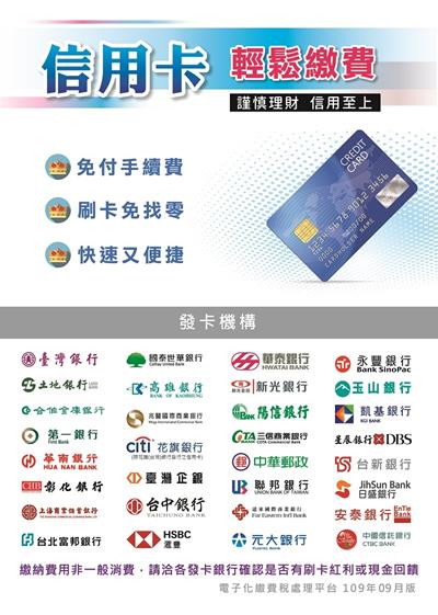 各發卡機構發行之信用卡至本院各大樓批價櫃檯繳費 各發卡機構發行之信用卡至本院各大樓批價櫃檯繳費