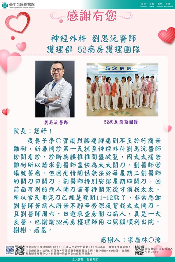感謝神經醫學：劉思沅醫師 護理部：W52病房護理師