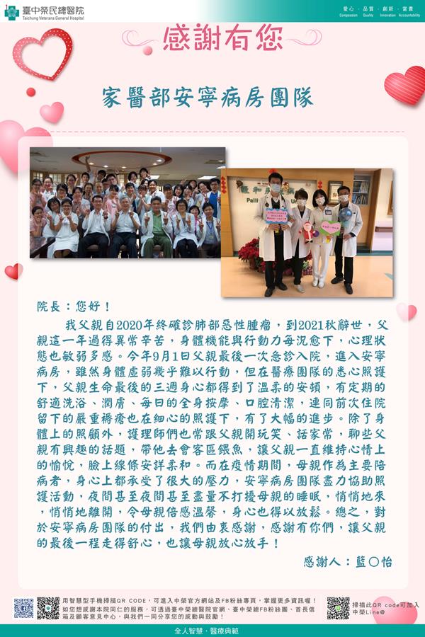 感謝家醫部安寧病房團隊
