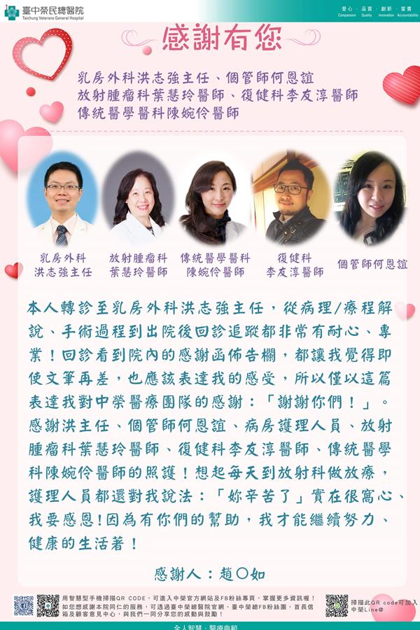 感謝乳房腫外:洪志強醫師 放射腫瘤:葉慧玲醫師 傳統醫學:陳婉伶醫師 復健科:李友淳醫師  陳彥文物理治療師 護理部:何恩誼個管師  W92及W95護理師