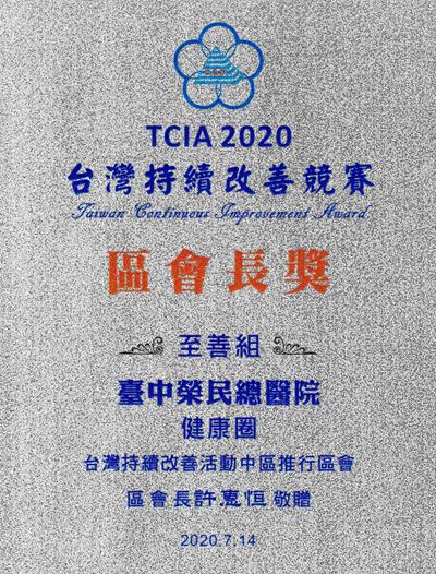2020 TCIA台灣持續改善競賽至善組中區區會長獎