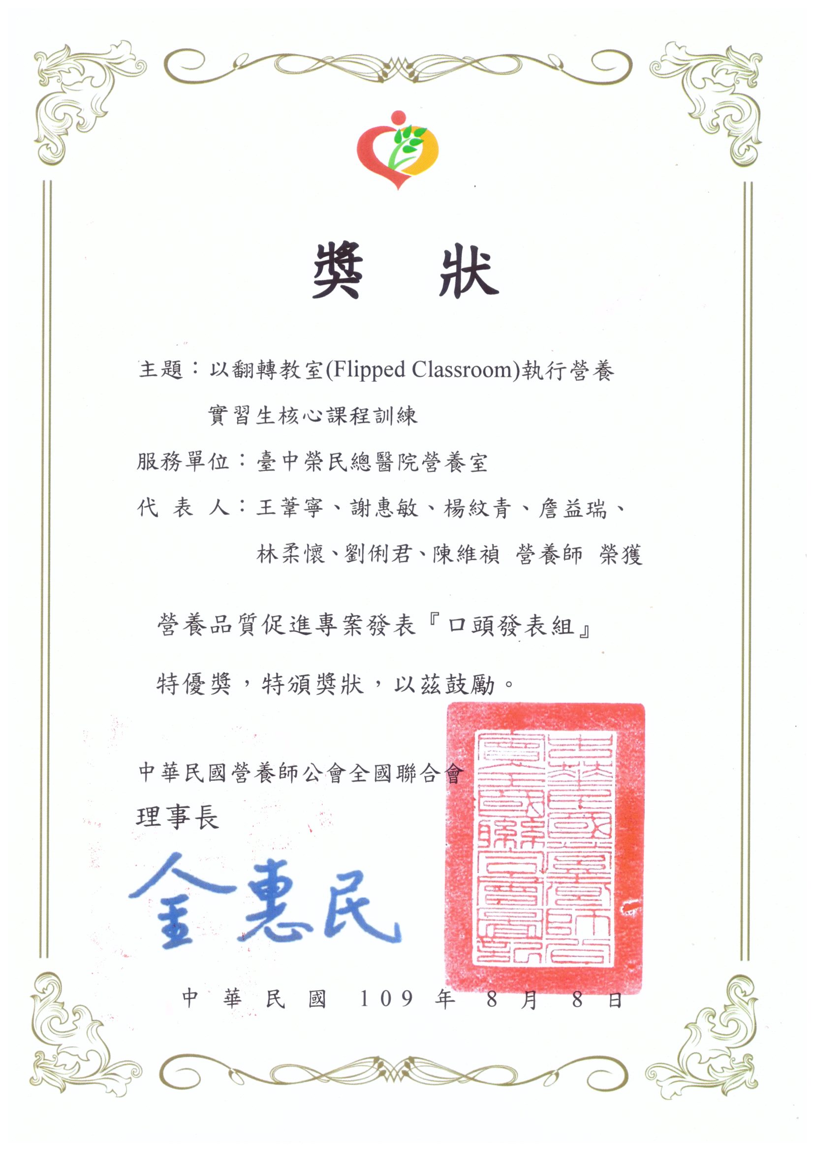本院榮獲中華民國營養師公會全國聯合會頒發109年度營養品質促進專案發表口頭發表組特優獎。