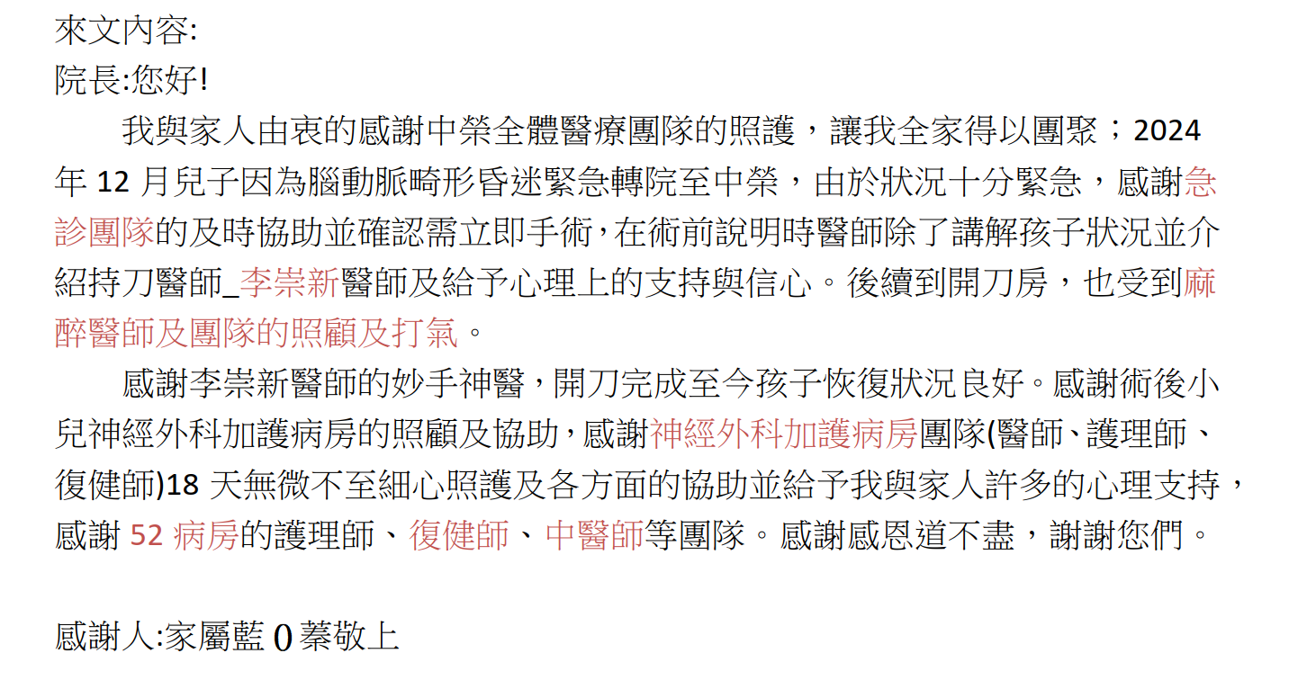 2024.12 醫療團隊感謝函