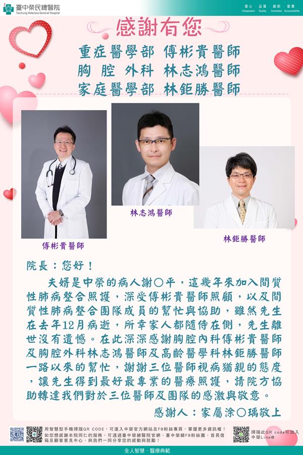 感謝重症醫學：傅彬貴醫師 胸腔外科：林志鴻醫師 家醫部：林鉅勝醫師