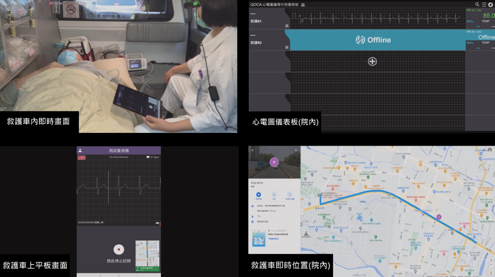 院際間救護車遠距監測轉送
