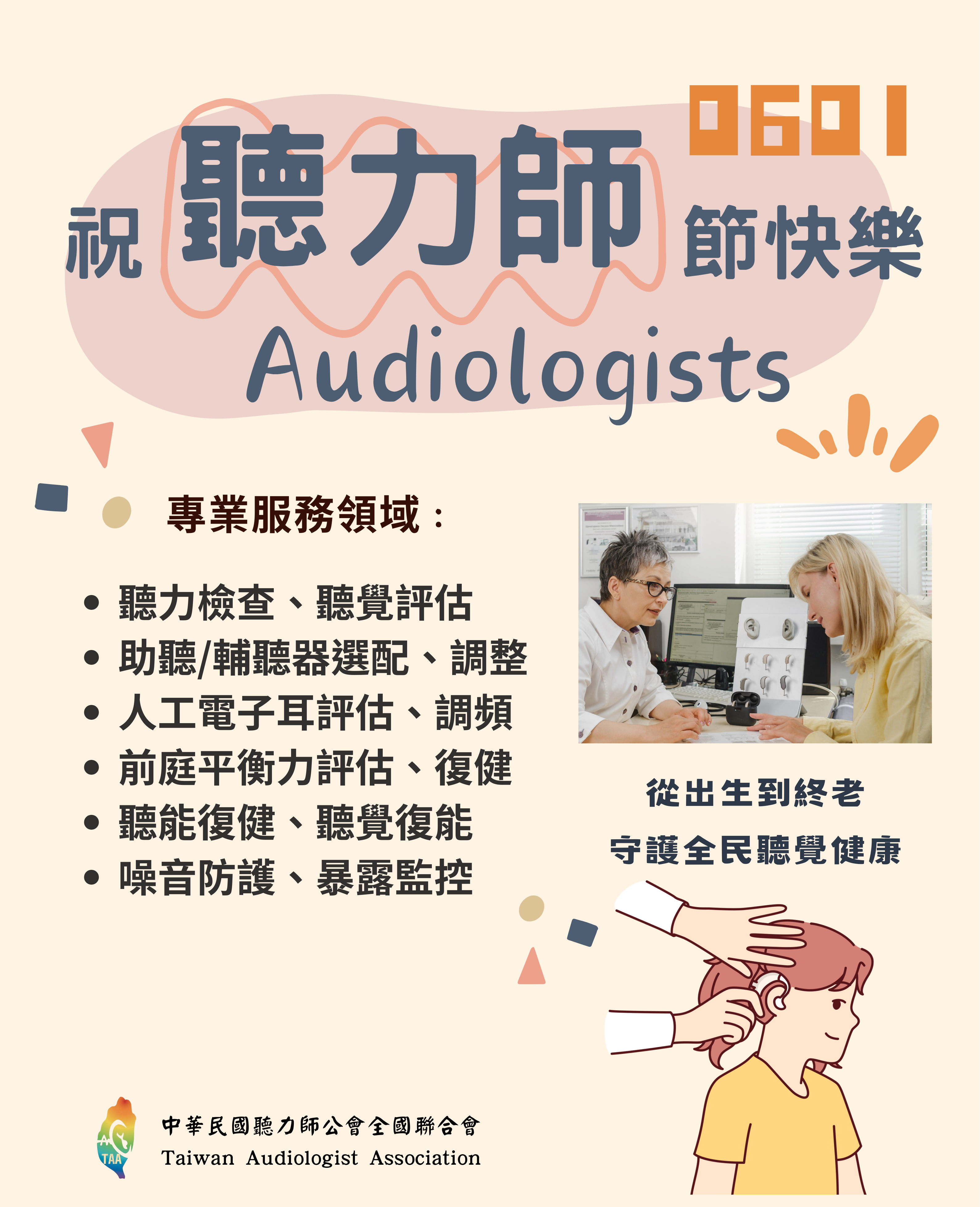 聽力師節