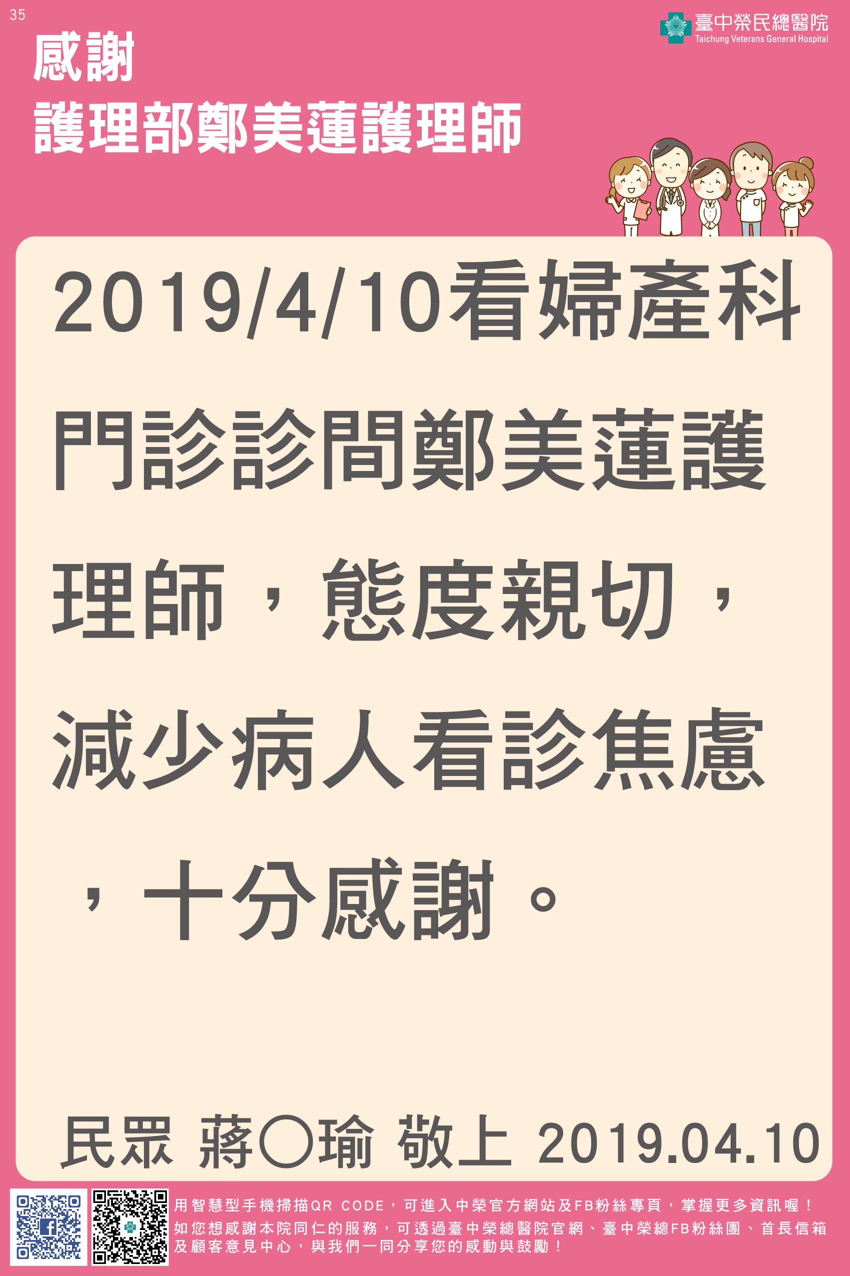 感謝婦產科鄭美蓮護理師