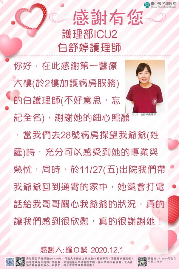 感謝護理部ICU2：白舒婷護理師