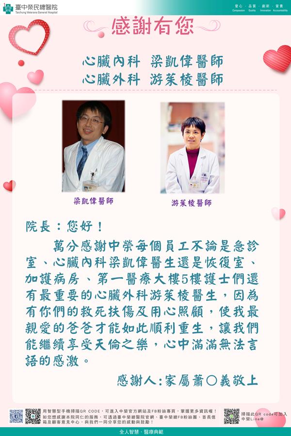 感謝心臟內科：梁凱偉醫師 心臟外科：游茱棱醫師