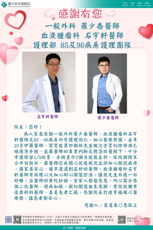 感謝一般外科：羅少喬醫師 血液腫瘤科：石宇軒醫師 護理部:W85及96病房護理師