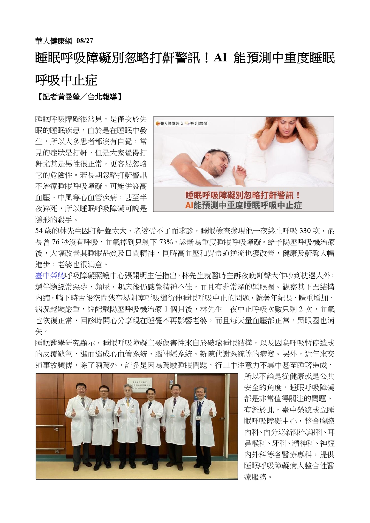 臺中榮總睡眠呼吸障礙照護中心 制勝隱形殺手打鼾