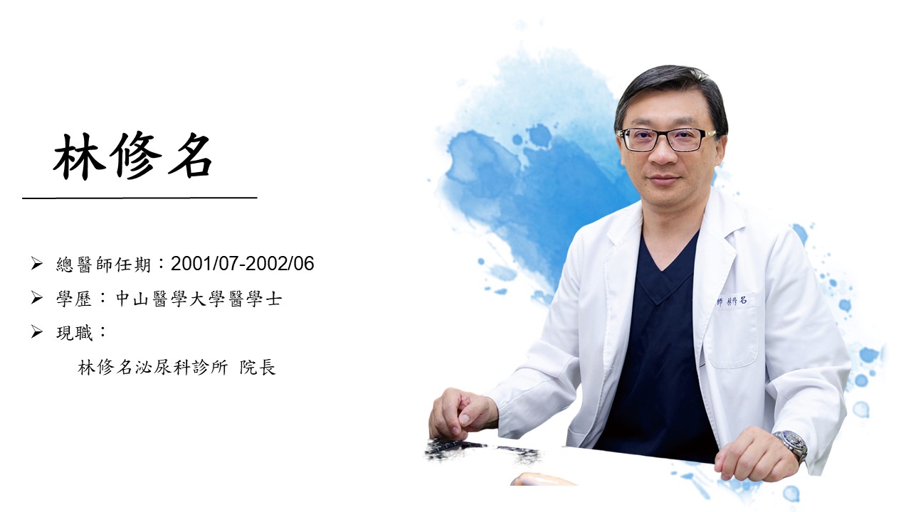 林修名