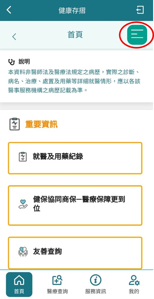 進入「健康存摺」後,點選首頁右上角的「功能鍵」(三條線圖示)。