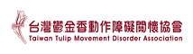 台灣鬱金香動作障礙關懷協會 (logo)