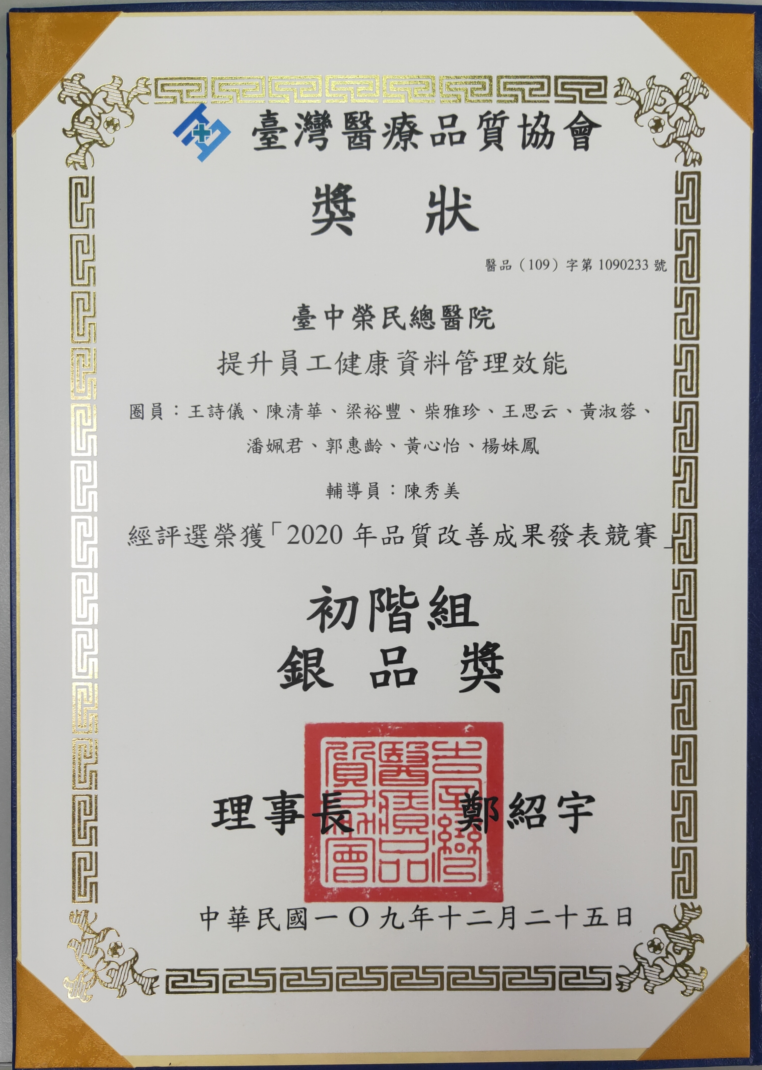 2020台灣醫療品質協會銀品獎獎狀